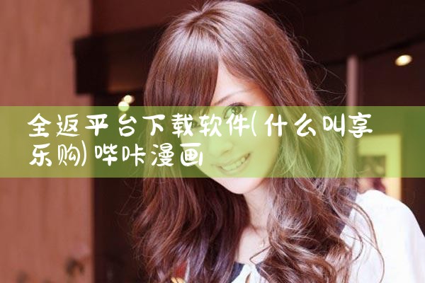 全返平台下载软件|哔咔漫画