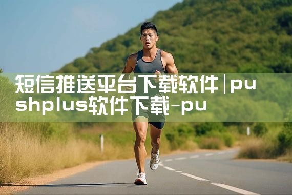 短信推送平台下载软件|MR好色