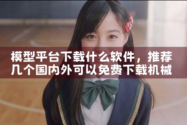 模型平台下载什么软件|糖心Vlog