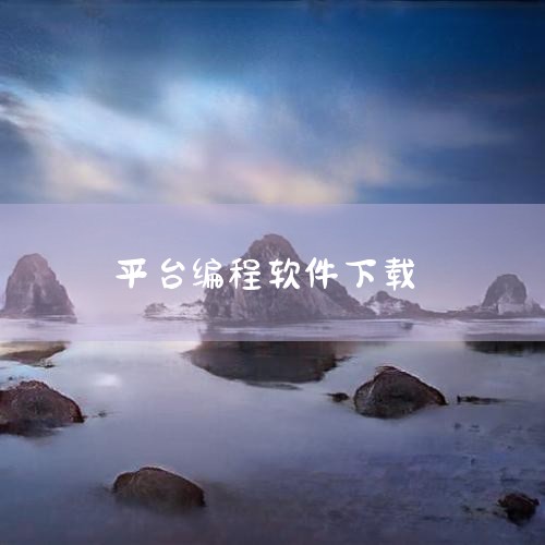 一、Android平台下载方式用户可前往华军软件园等正规第三方软件平台下载腾讯扣叮编程平台。该平台提供官方最新版本，例如2025年11月13日更新的2.0.13版（软件大小172.19MB），或202,哔咔漫画