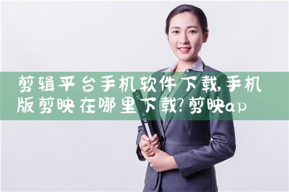 剪辑平台手机软件下载|糖心Vlog