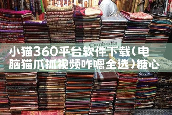小猫360平台软件下载|糖心Vlog