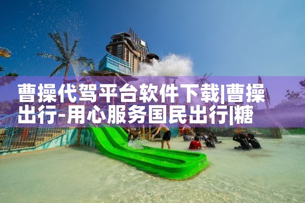 曹操代驾平台软件下载|糖心Vlog