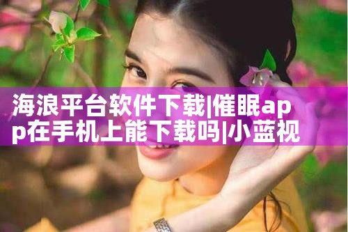 海浪平台软件下载|小蓝视频