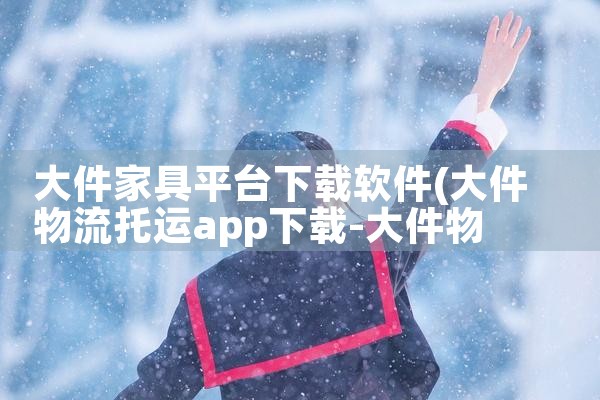 大件家具平台下载软件|糖心Vlog