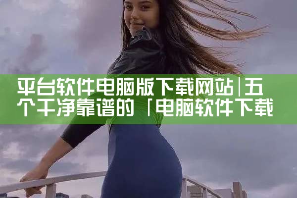平台软件电脑版下载网站|糖心Vlog