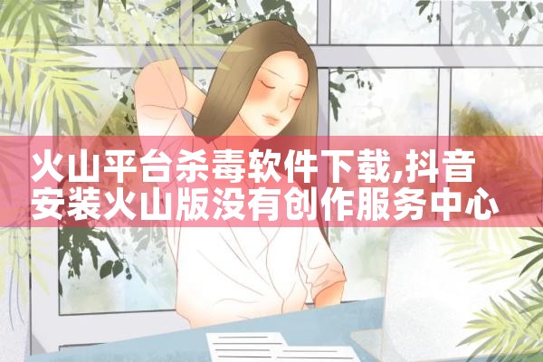 火山平台杀毒软件下载|哔咔漫画