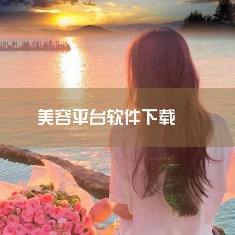 悦美app是一款靠谱的整形美容平台应用软件。以下是关于悦美app的详细介绍：1. 全面的认证信息：悦美app上拥有全面的医生医院认证信息，这些信息经过严格审核，确保用户能够找到真实可靠的整形医院和医生|小蓝视频