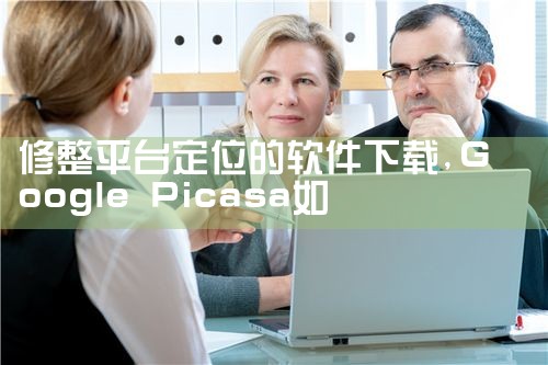 修整平台定位的软件下载|MR好色