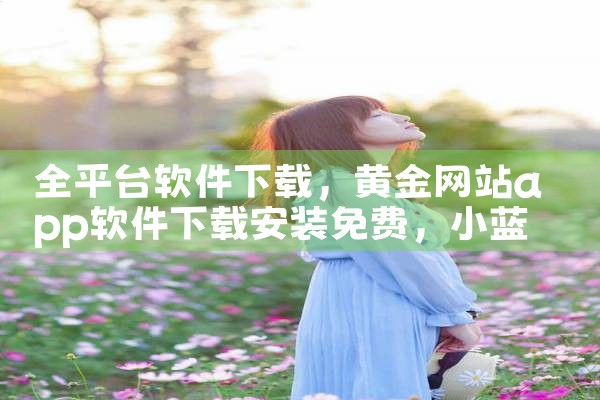 全平台软件下载|小蓝视频