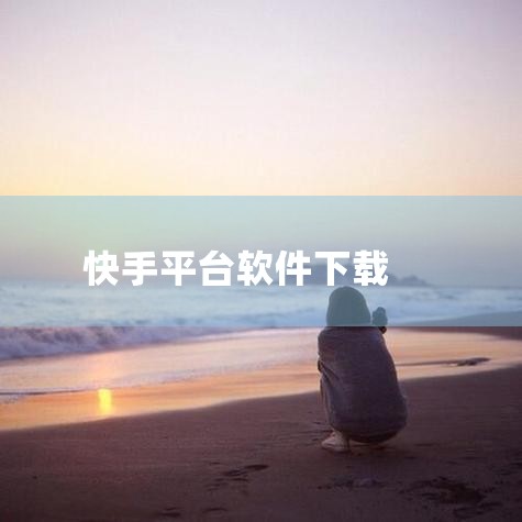 方法一：通过快手官网下载“直播伴侣”PC版这是快手官方推出的电脑端应用，适合以直播或基础视频观看为主的用户。具体步骤如下：访问官网：打开浏览器，搜索“快手直播伴侣”，认准带有蓝色官方认证标识（如蓝色小|小蓝视频