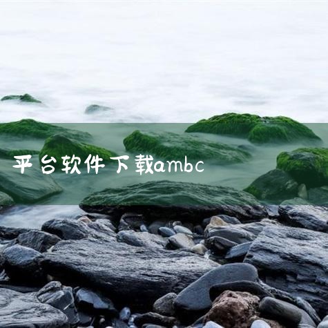 Ambc软件是一款相当优质的挖矿赚钱软件，软件加入门槛非常的低，可以说几乎没有门槛，用户只要有手机就能开始挖矿赚钱，新人上线还送矿机，带你体验全天不间断赚钱的快感，软件新增了超多玩法。3、樱花网app,哔咔漫画
