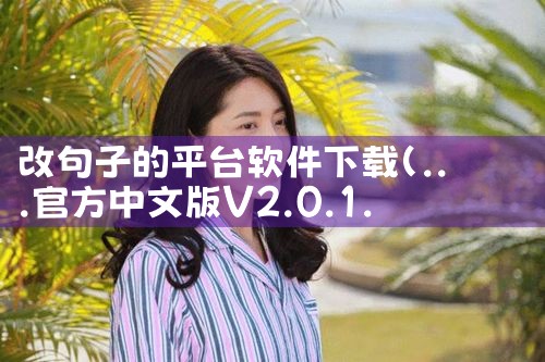 改句子的平台软件下载|糖心Vlog