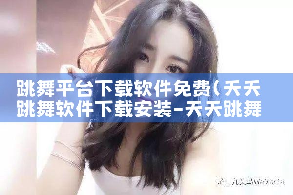 跳舞平台下载软件免费|P站专业版