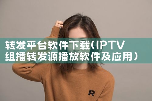 转发平台软件下载|小蓝视频