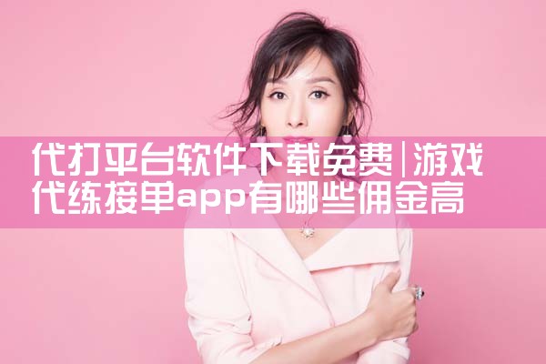 代打平台软件下载免费|哔咔漫画