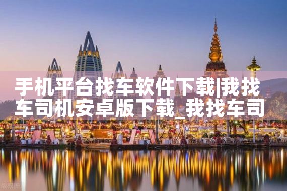 手机平台找车软件下载|糖心Vlog