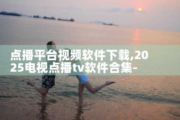 点播平台视频软件下载|哔咔漫画