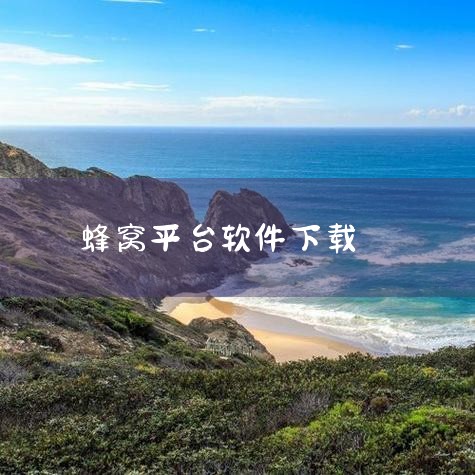 iPhone/iPod touch：需运行iOS 11.0或更高版本；Mac设备：需运行macOS 11.0（Big Sur）或更高版本，且芯片需为Apple M1或更新型号（如M2、M3等）。若设备|小蓝视频