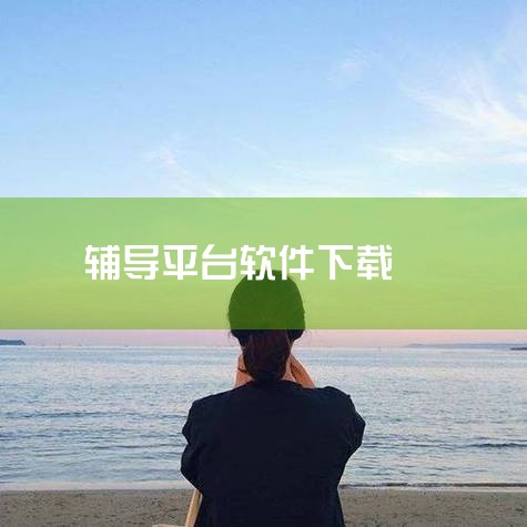 执行下载操作：点击所选版本的下载按钮，系统将开始下载子衿教育作业辅导平台的安装包到您的电脑。请确保您的网络连接稳定，以便顺利完成下载。安装软件：下载完成后，双击安装包并按照屏幕上的指示进行安装。在安装|小蓝视频