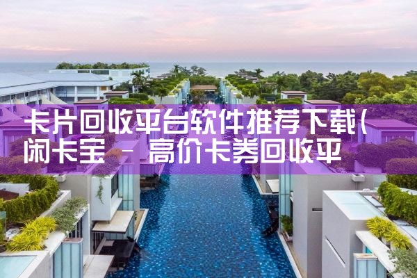 卡片回收平台软件推荐下载|P站专业版