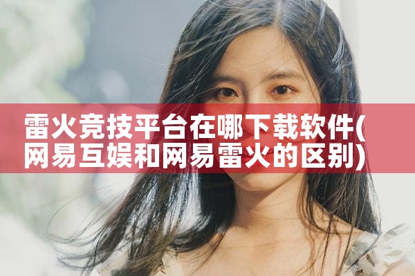 雷火竞技平台在哪下载软件|糖心Vlog