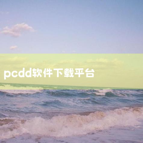 PCDD在化学领域的具体应用是表示多氯联苯二恶英这类化合物，其含义是”Polychlorinated dibenzopdioxins”的缩写。学术研究与毒理学：PCDD在学术界，特别是在毒理学研究中，|小蓝视频