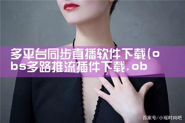 多平台同步直播软件下载|MR好色