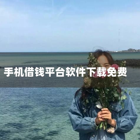 手机借钱软件需谨慎选择，需通过正规渠道申请，以下是相关注意事项及正规平台参考：一、正规借钱软件的核心特征1. 持牌经营：必须具备银保监会或地方金融监管部门颁发的金融牌照，如消费金融牌照、小额贷款牌照等,MR好色