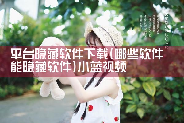 平台隐藏软件下载|小蓝视频