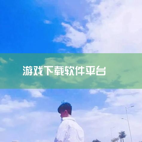 TapTap：这是一个聚集了千万游戏玩家的社区平台，提供海量官方渠道游戏下载。其游戏类型丰富多样，涵盖了各种风格和题材，能够满足不同玩家的需求。同时，该平台安全可靠，玩家可以放心下载游戏，不用担心遭遇|哔咔漫画