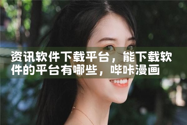 资讯软件下载平台|哔咔漫画