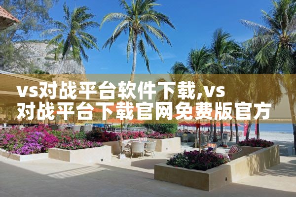 vs对战平台软件下载|哔咔漫画