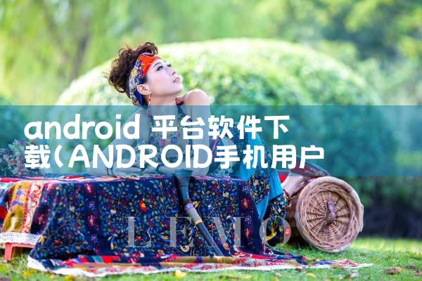 android 平台软件下载|哔咔漫画