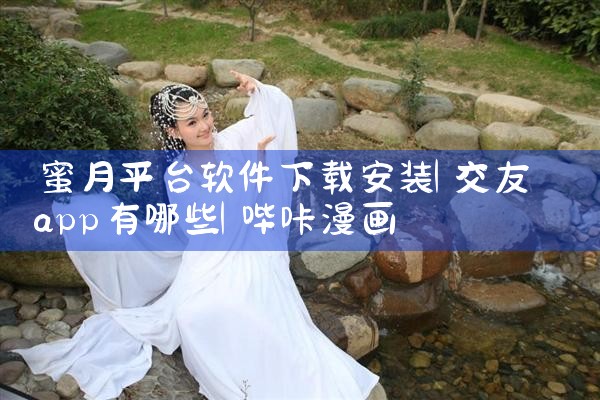 蜜月平台软件下载安装|哔咔漫画