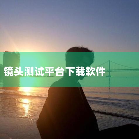 iSeetest是一款专业摄像头测试分析的免费软件,可用于手机摄像头测试,监控摄像头测试;可测试的摄像头参数有:分辨率测试、色彩还原测试、灰阶测试、白平衡测试等;分辨率测试功能尤其强大,P站专业版