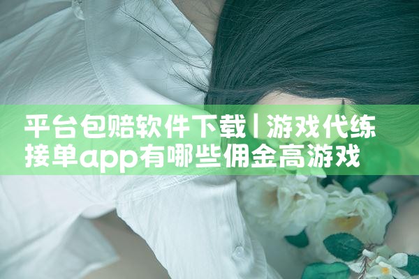平台包赔软件下载|小蓝视频
