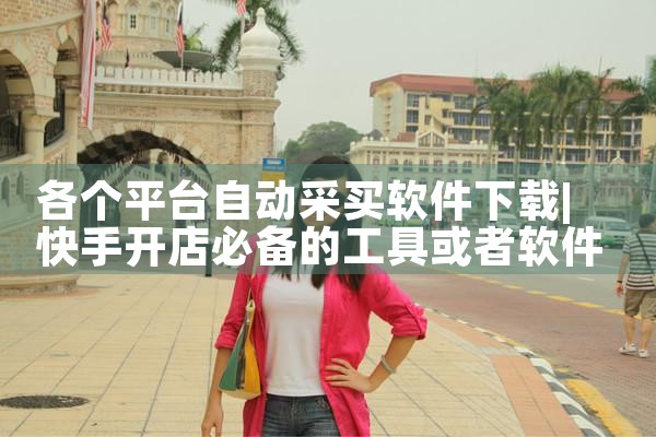 各个平台自动采买软件下载|糖心Vlog