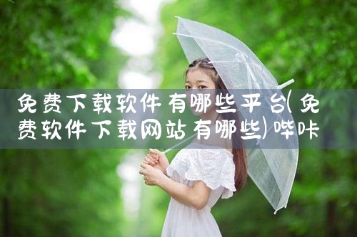 免费下载软件有哪些平台|哔咔漫画