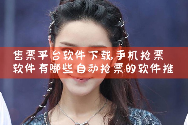 售票平台软件下载|哔咔漫画
