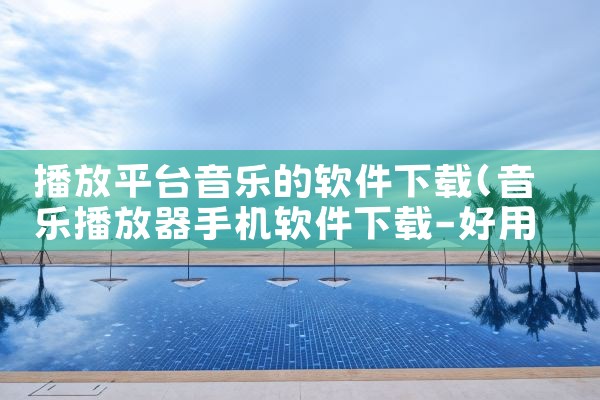 播放平台音乐的软件下载|哔咔漫画