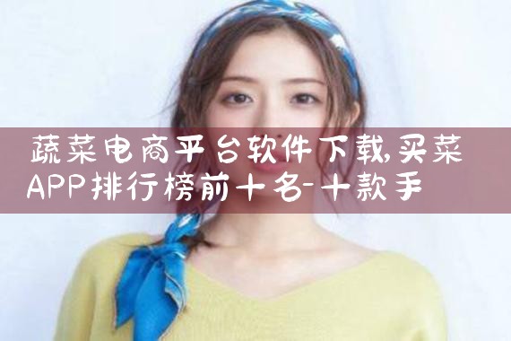 蔬菜电商平台软件下载|哔咔漫画