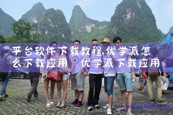 平台软件下载教程|小蓝视频