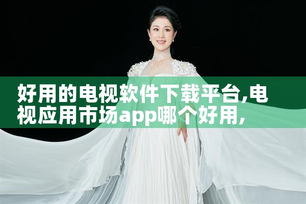 好用的电视软件下载平台|糖心Vlog