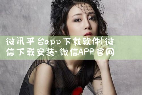 微讯平台app下载软件|糖心Vlog