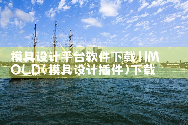 模具设计平台软件下载|P站专业版