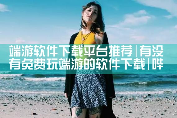 端游软件下载平台推荐|哔咔漫画
