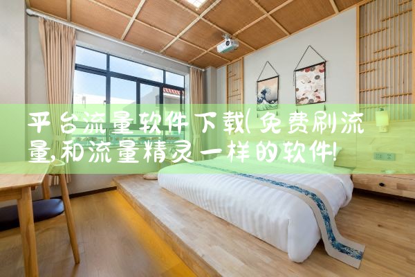 平台流量软件下载|小蓝视频