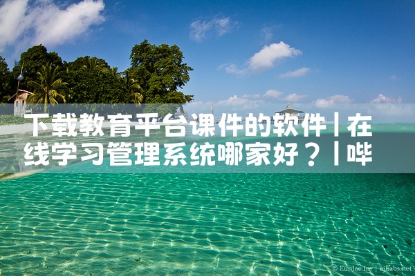 下载教育平台课件的软件|哔咔漫画
