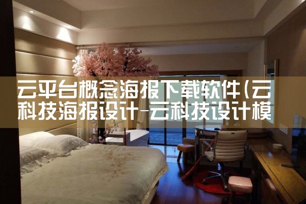 云平台概念海报下载软件|P站专业版
